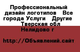 Профессиональный дизайн логотипов - Все города Услуги » Другие   . Тверская обл.,Нелидово г.